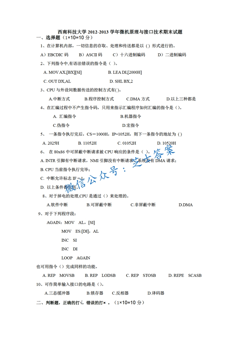 西南科技大学《微机原理与接口技术》2012-2013学年第一学期期末试卷-学习资源网 - 分享优质学习资料