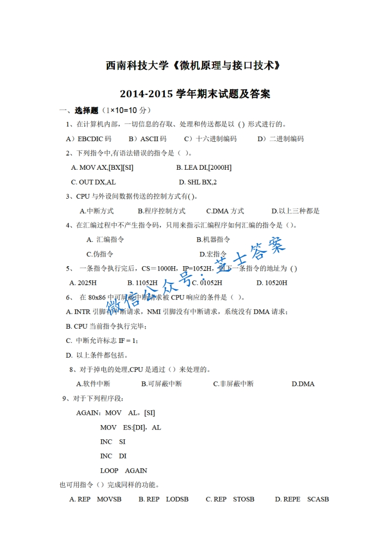西南科技大学《微机原理与接口技术》2014-2015学年期末试卷