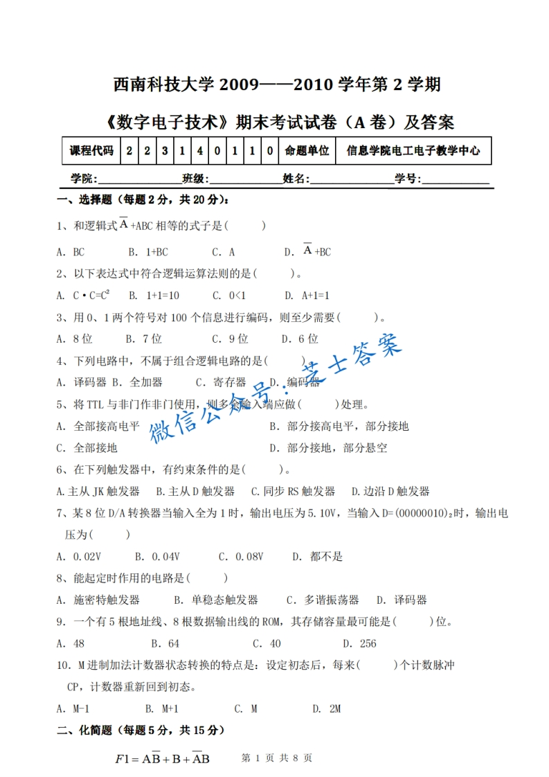 西南科技大学《数字电子技术》2009-2010学年第二学期期末试卷A卷-学习资源网 - 分享优质学习资料