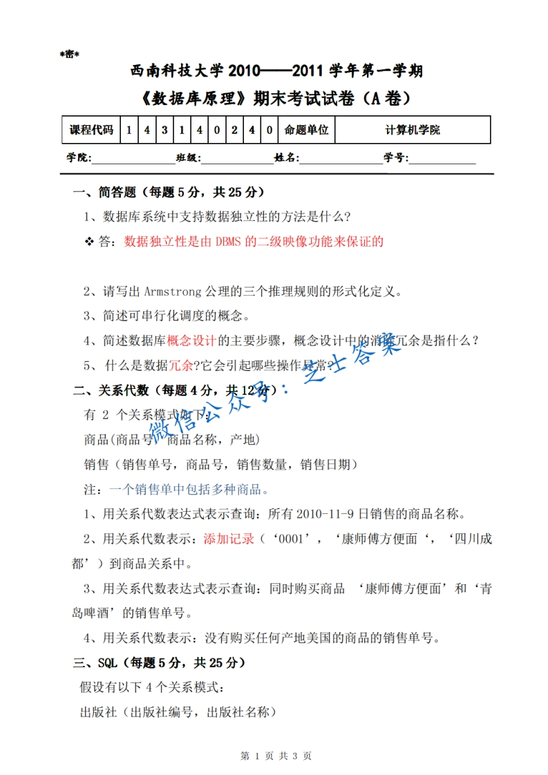 西南科技大学《数据库原理》2010-2011学年第一学期期末试卷A卷
