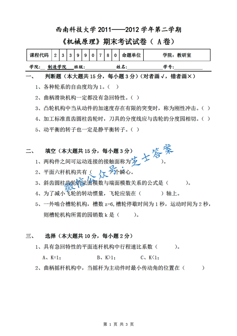 西南科技大学《机械原理》2011-2012学年第二学期期末试卷A卷