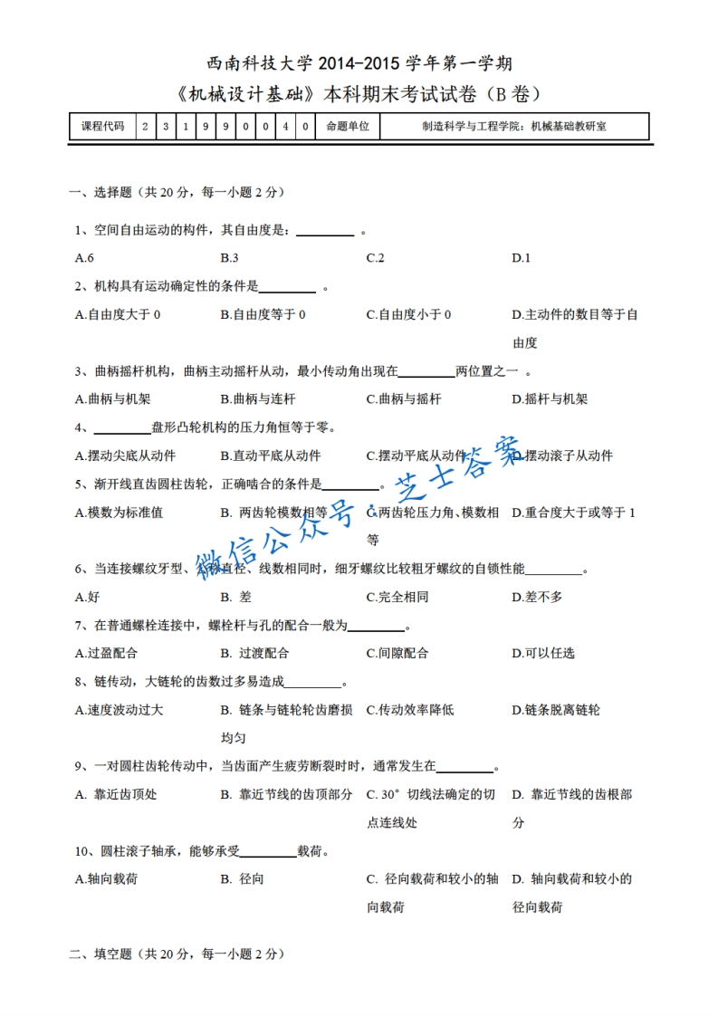 西南科技大学《机械设计》2014-2015学年第一学期期末试卷B卷-学习资源网 - 分享优质学习资料