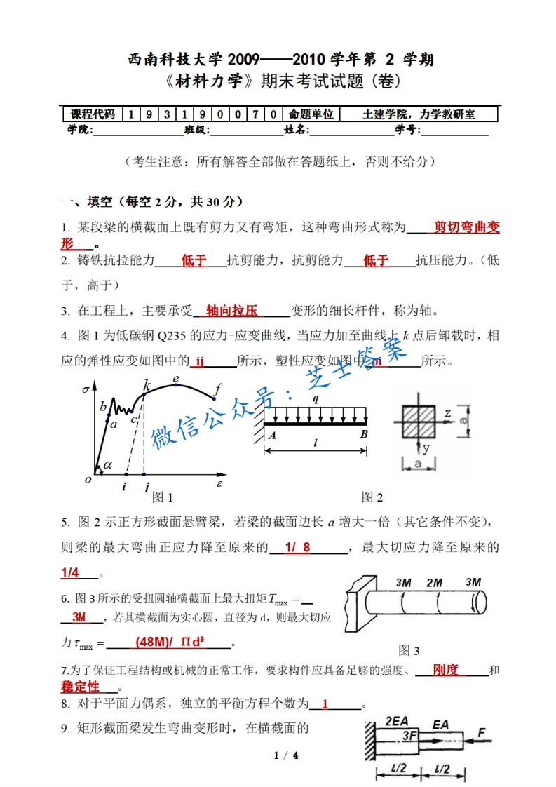 西南科技大学《材料力学》2009-2010学年期末试卷A卷-学习资源网 - 分享优质学习资料