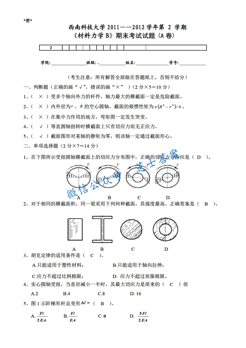 西南科技大学《材料力学》2011-2012学年期末试卷