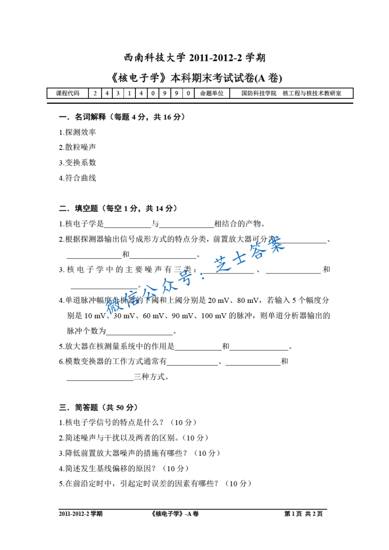 西南科技大学《核电子学》2011-2012学年第二学期期末试卷A卷-学习资源网 - 分享优质学习资料