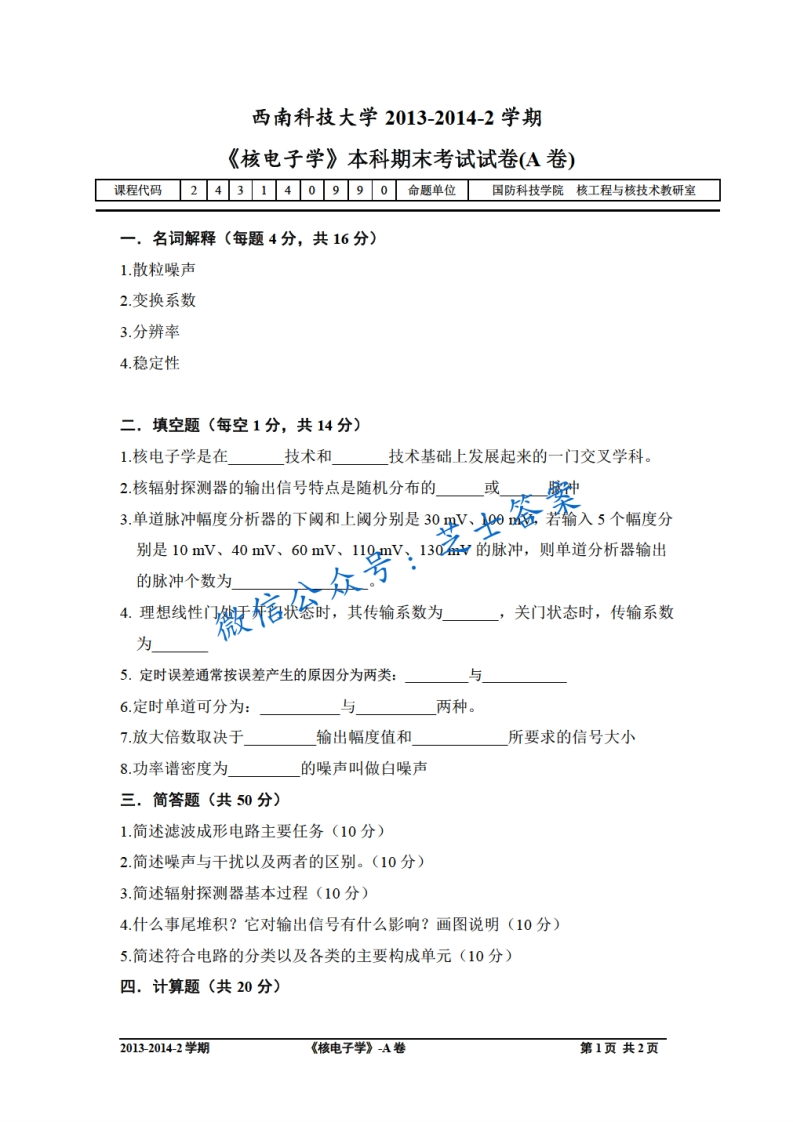 西南科技大学《核电子学》2013-2014学年第二学期期末试卷A卷-学习资源网 - 分享优质学习资料