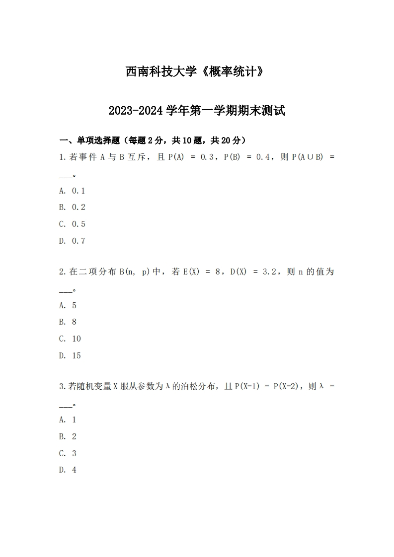 西南科技大学《概率统计》2023-2024学年第一学期期末试卷