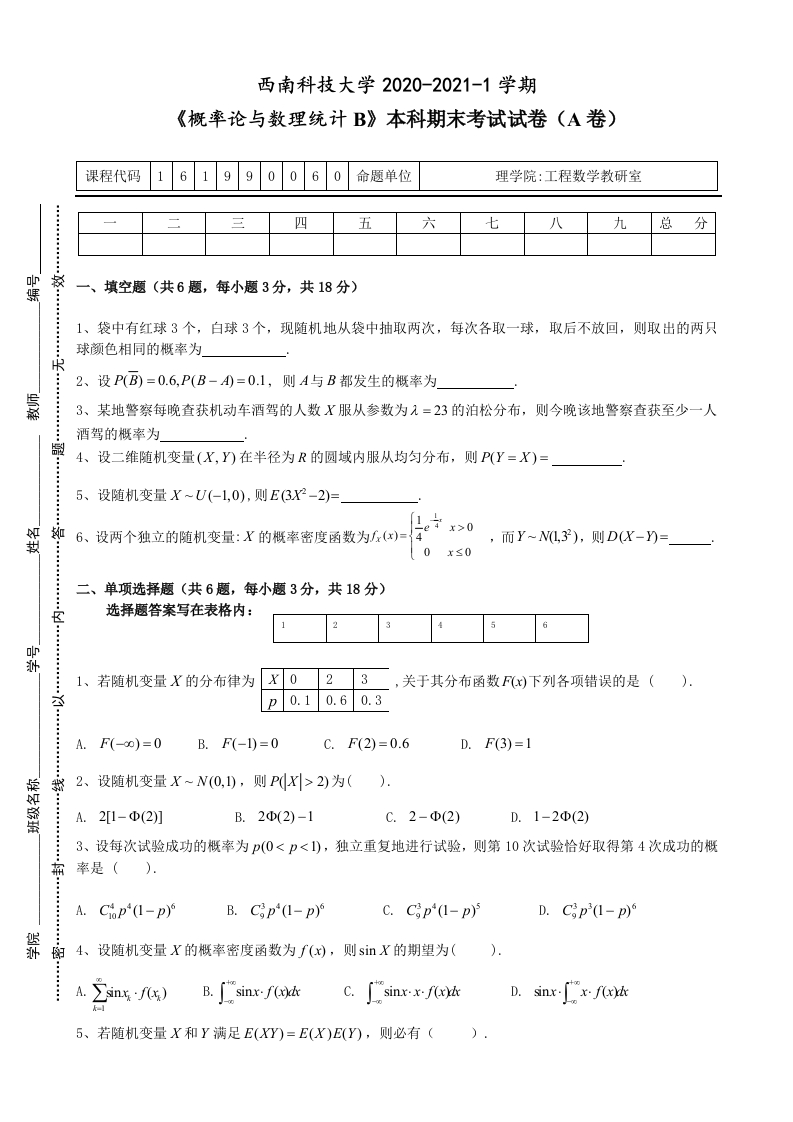 西南科技大学《概率论与数理统计B》2020-2021第一学期期末试卷