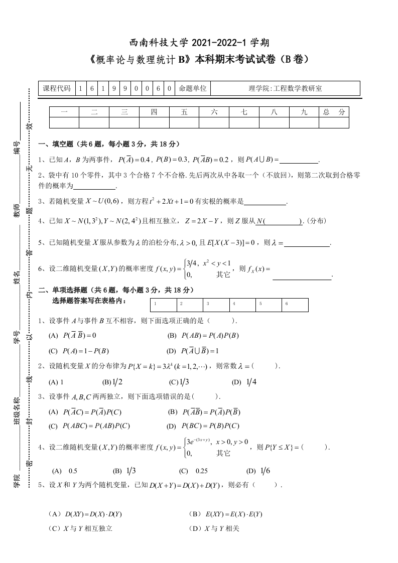 西南科技大学《概率论与数理统计B》2021-2022第一学期期末试卷-学习资源网 - 学习助手专注分享优质学习资源