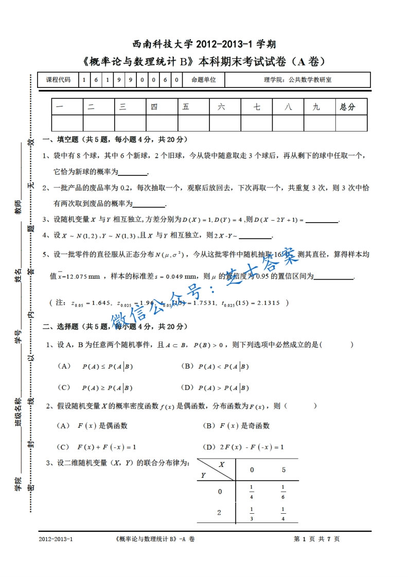 西南科技大学《概率论与数理统计》2012-2013学年第一学期期末试卷A卷