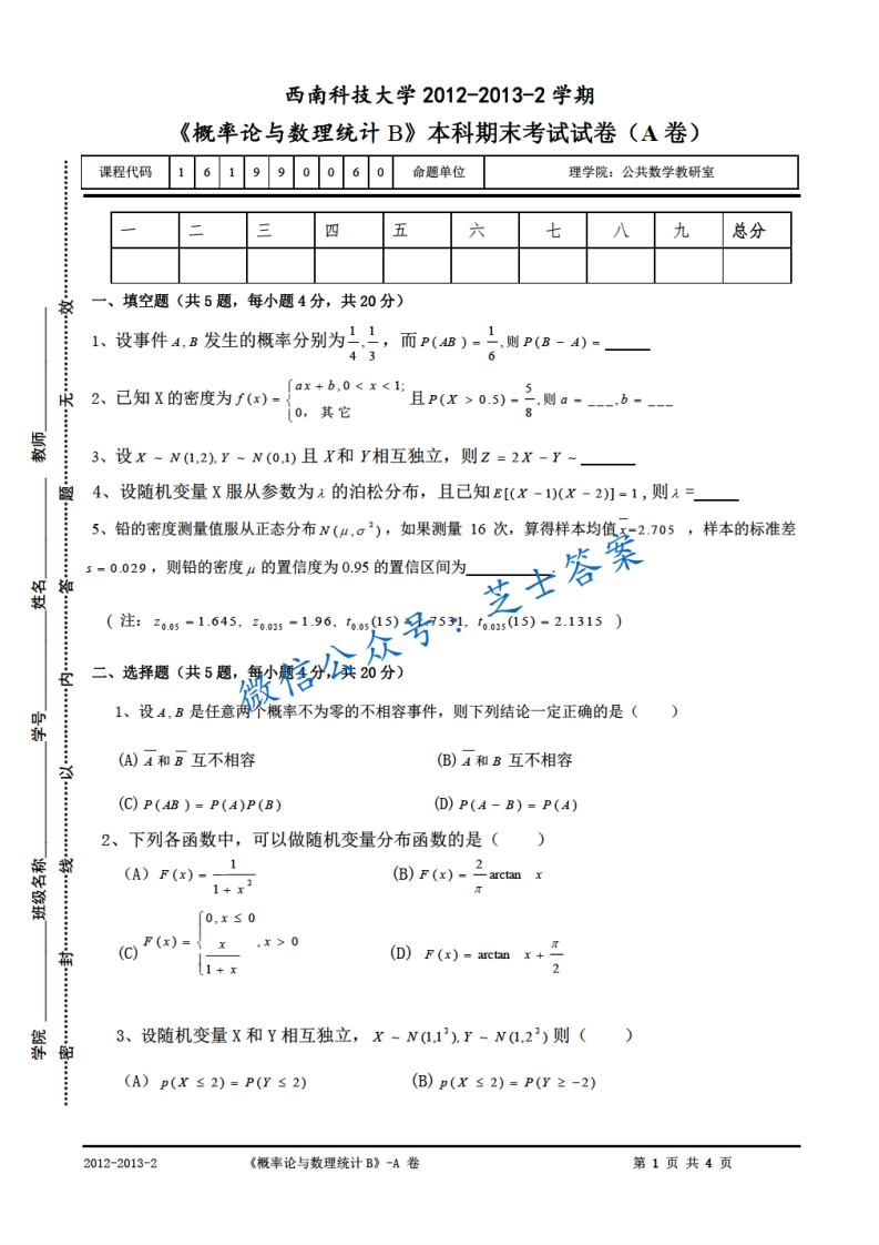 西南科技大学《概率论与数理统计》2012-2013学年第二学期期末试卷B卷