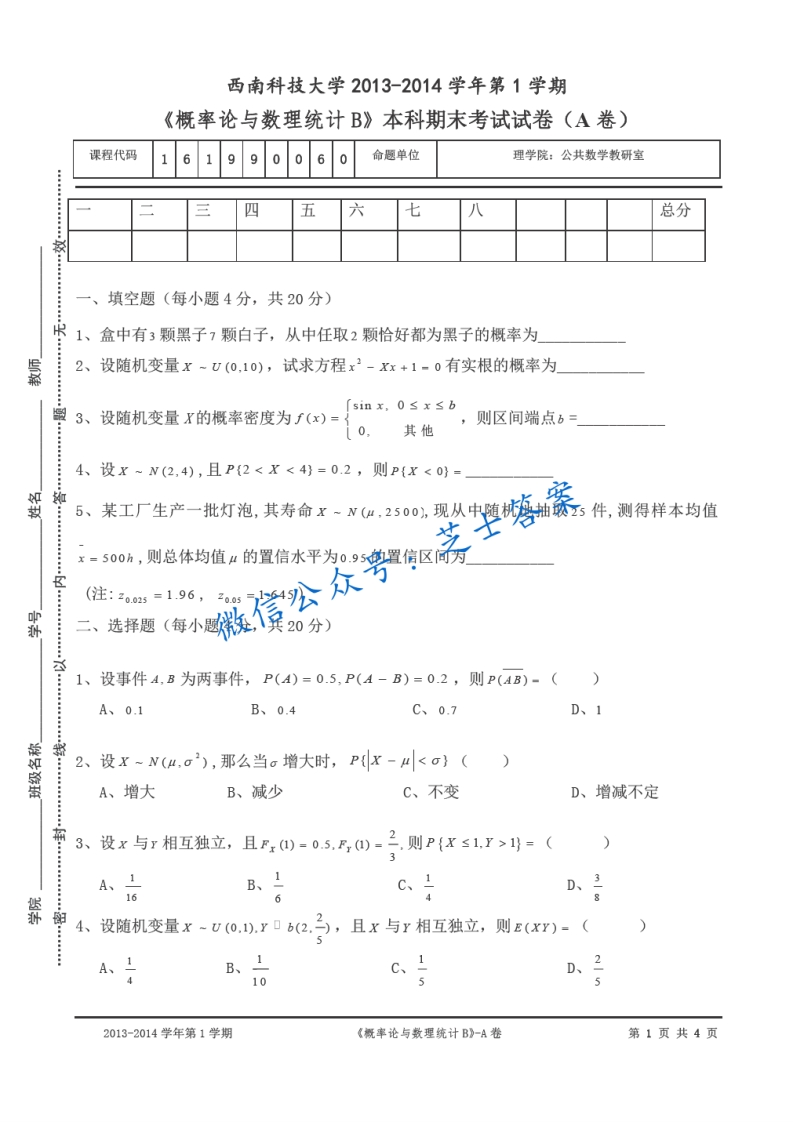 西南科技大学《概率论与数理统计》2013-2014学年第一学期期末试卷A卷