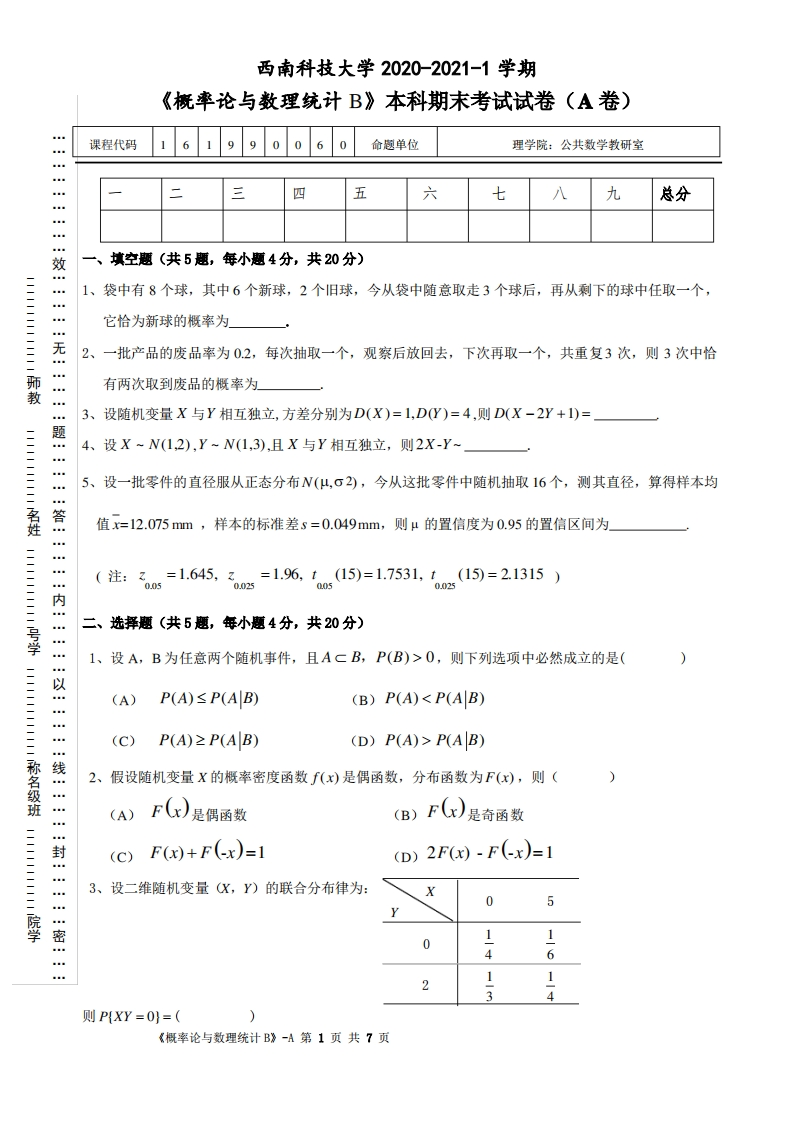 西南科技大学《概率论与数理统计》2020-2021学年第一学期期末试卷A
