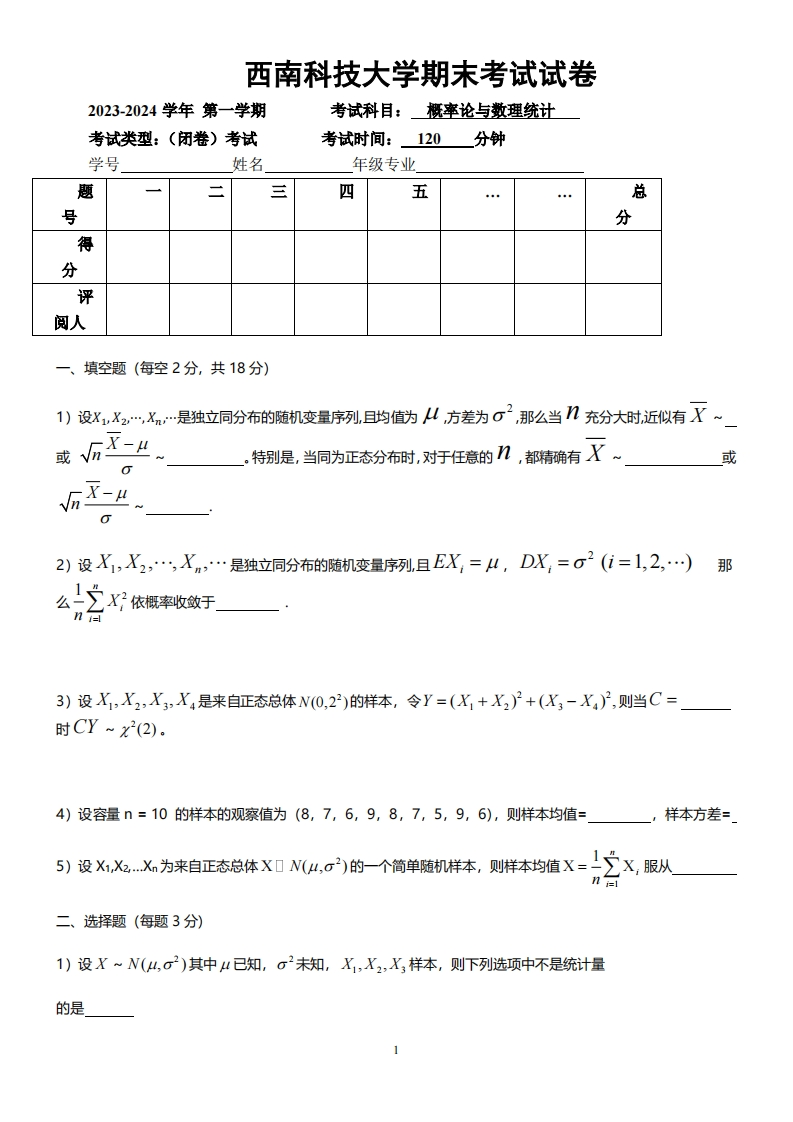 西南科技大学《概率论与数理统计》2023-2024学年第一学期期末试卷