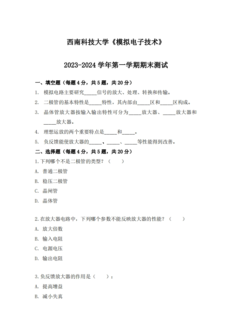 西南科技大学《模拟电子技术》2023-2024学年第一学期期末试卷