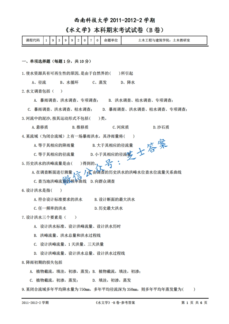 西南科技大学《水文学》2011-2012学年第二学期期末试卷B卷