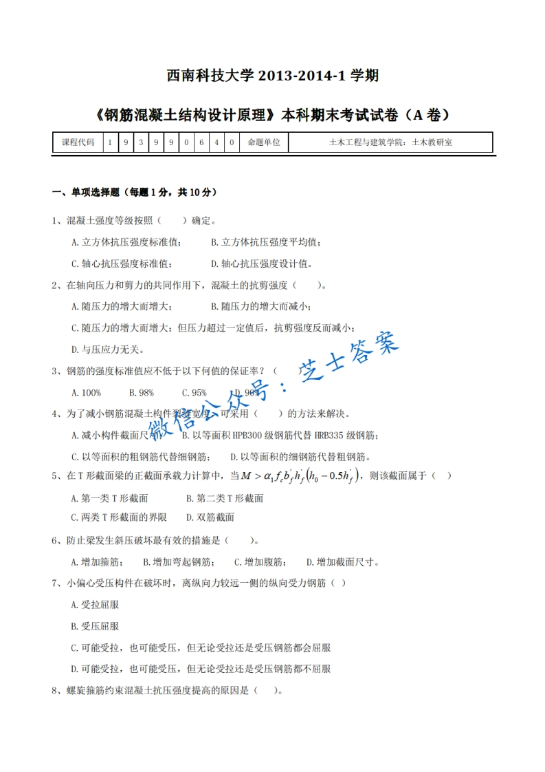 西南科技大学《混凝土结构设计原理》2013-2014学年第一学期期末试卷A卷