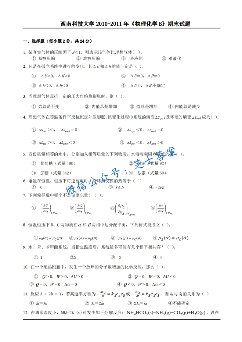 西南科技大学《物理化学》2010-2011学年期末试卷B卷