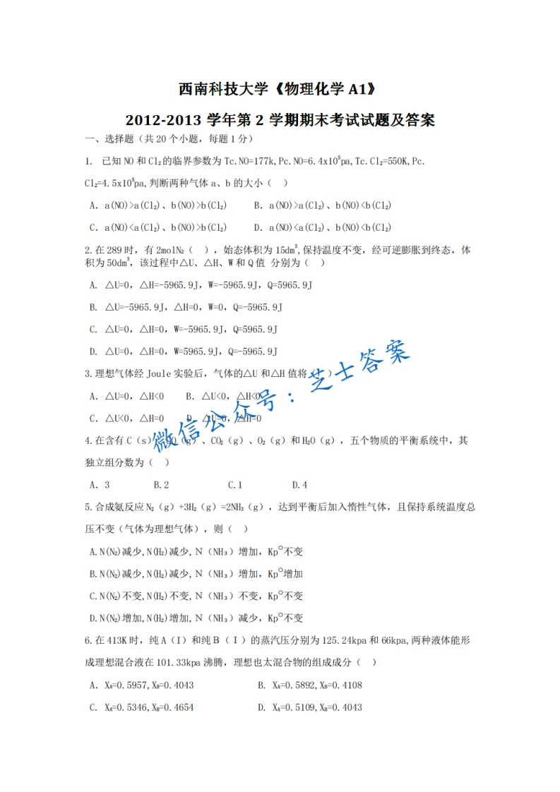 西南科技大学《物理化学》2012-2013学年第二学期期末试卷A卷