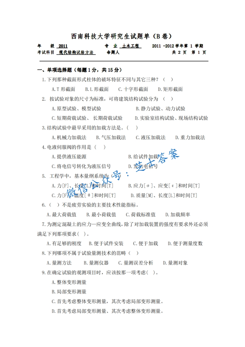 西南科技大学《现代结构试验方法》2011-2012学年第一学期期末试卷B卷