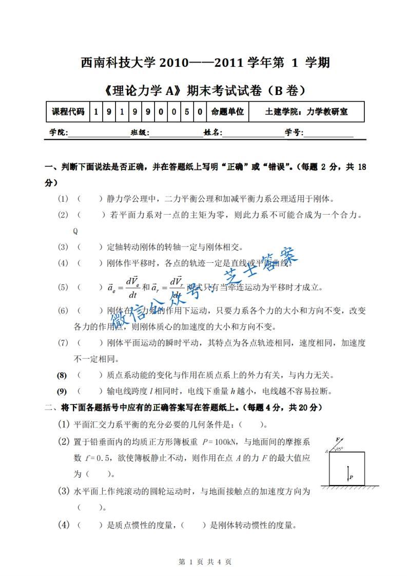 西南科技大学《理论力学》2010-2011学年第一学期期末试卷B卷-学习资源网 - 分享优质学习资料