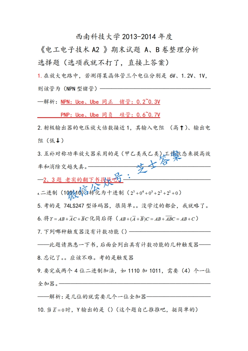 西南科技大学《电工电子技术》2013-2014学年第一学期期末试卷