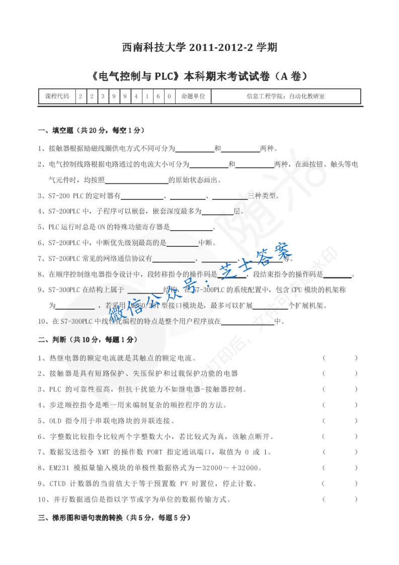 西南科技大学《电气控制与PLC原理及应用》2011-2012学年第二学期期末试卷A卷