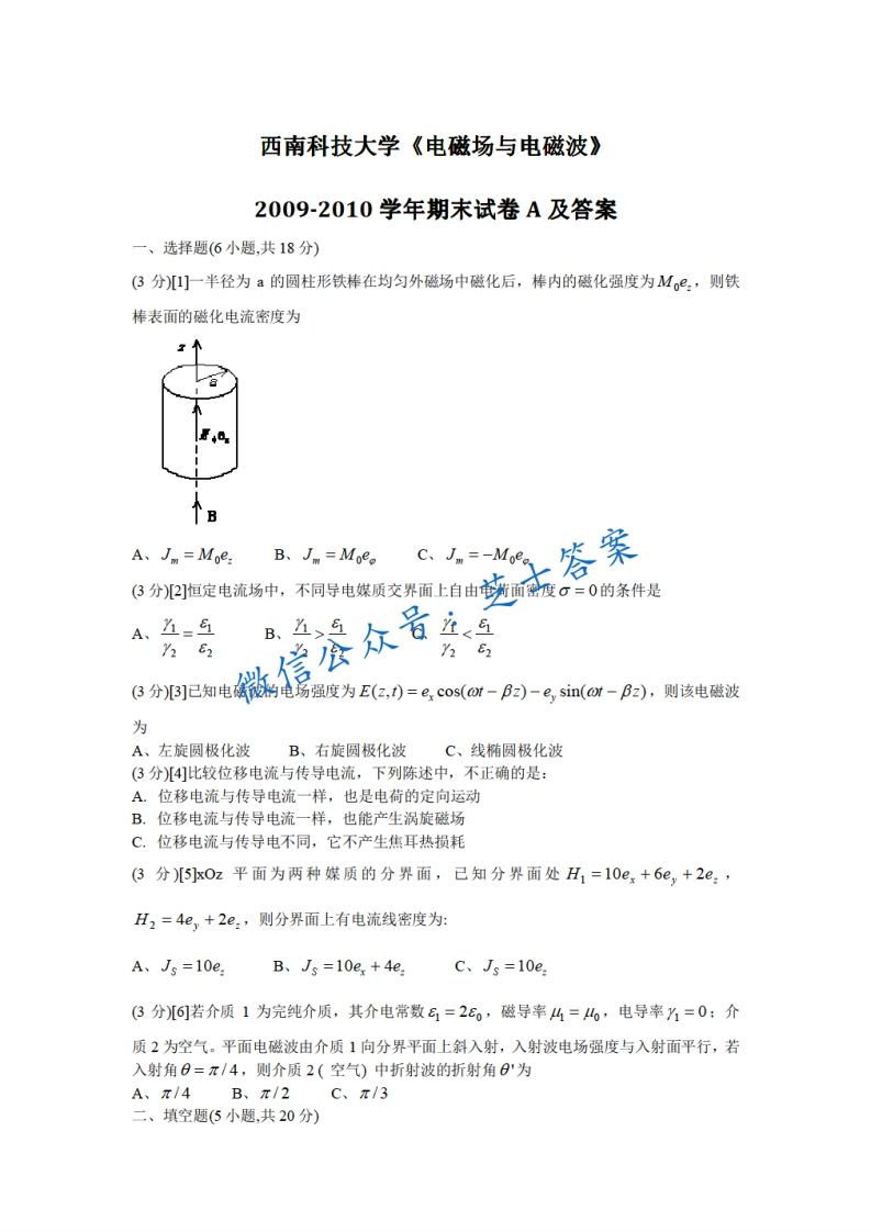 西南科技大学《电磁场与电磁波》2009-2010学年期末试卷A卷