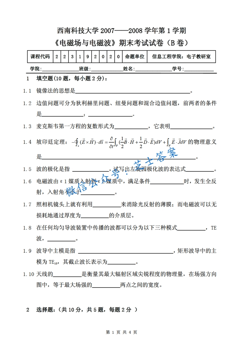 西南科技大学《电磁场理论》2007-2008学年第一学期期末试卷B卷