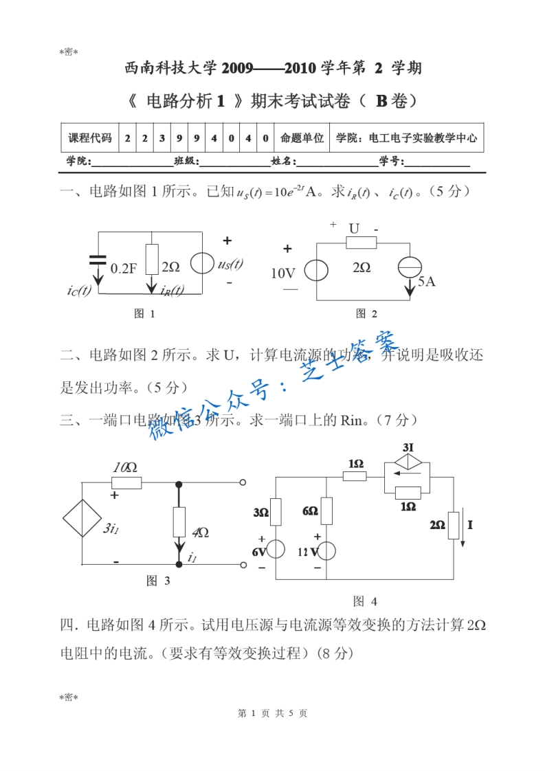 西南科技大学《电路分析》2009-2010学年第二学期期末试卷B卷