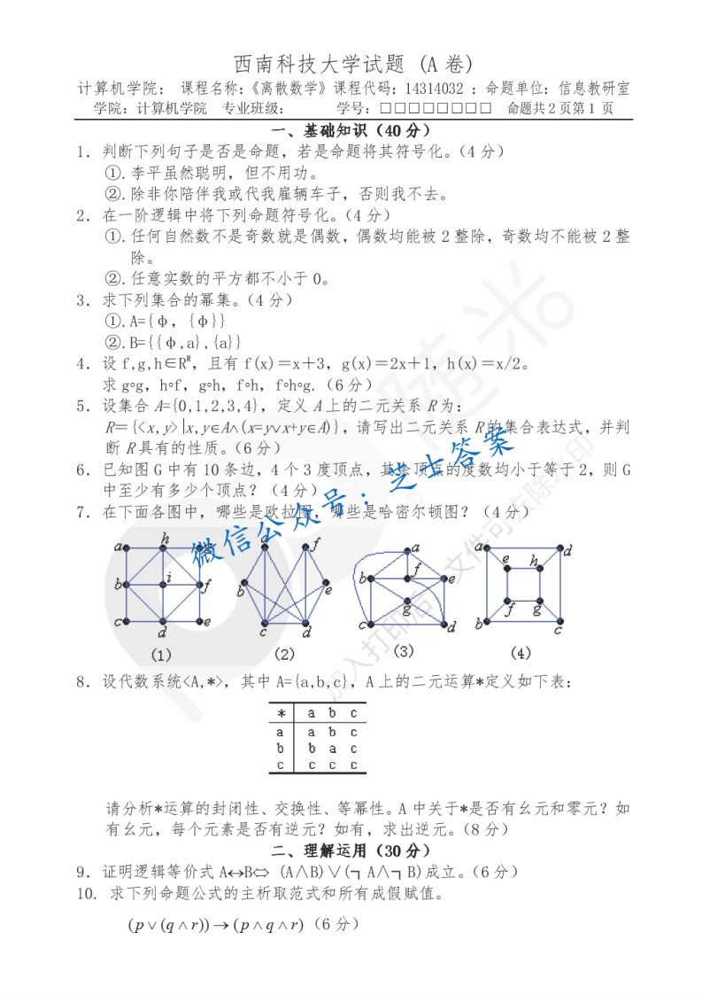 西南科技大学《离散数学》2005-2006学年第二学期期末试卷A卷-学习资源网 - 分享优质学习资料