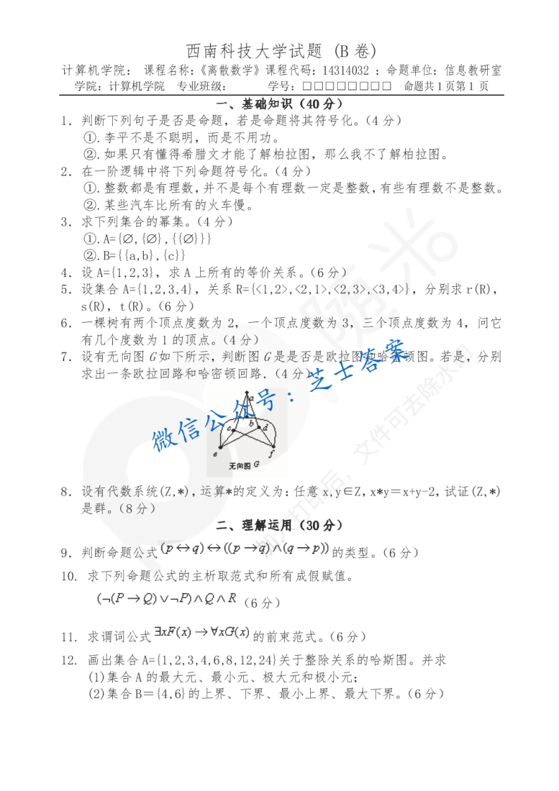 西南科技大学《离散数学》2005-2006学年第二学期期末试卷B卷