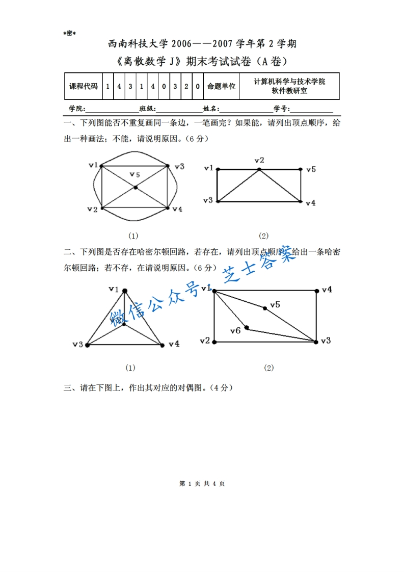 西南科技大学《离散数学》2006-2007学年第二学期期末试卷A卷-学习资源网 - 分享优质学习资料
