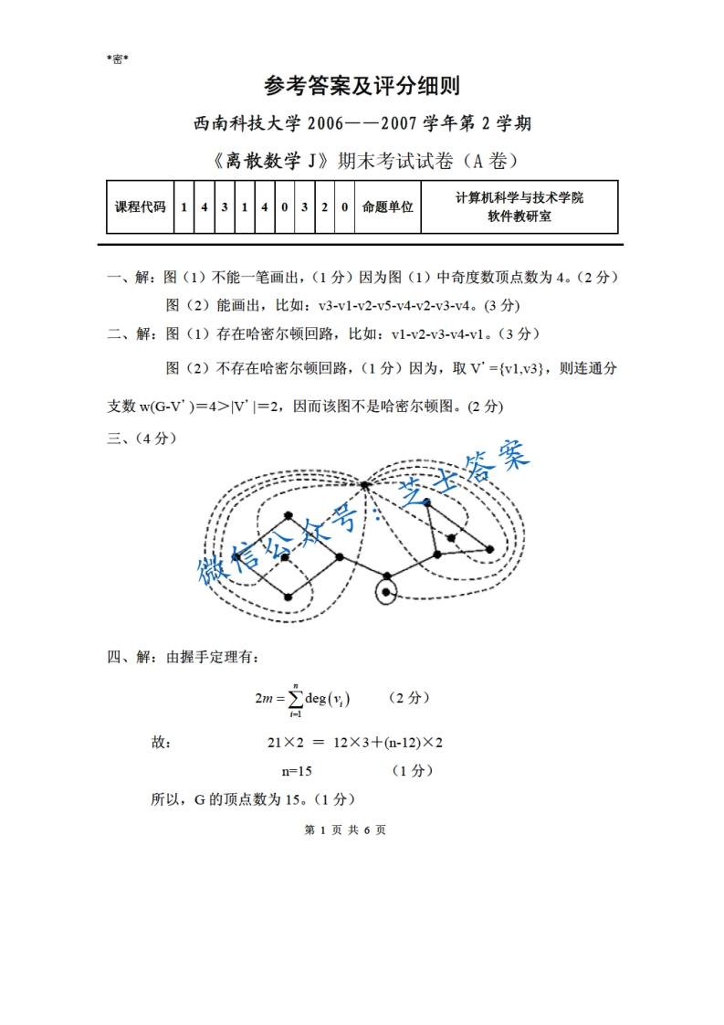 西南科技大学《离散数学》2006-2007学年第二学期期末试卷B卷