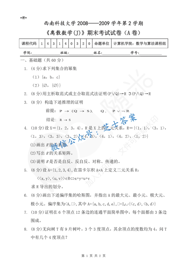 西南科技大学《离散数学》2008-2009学年第二学期期末试卷A卷
