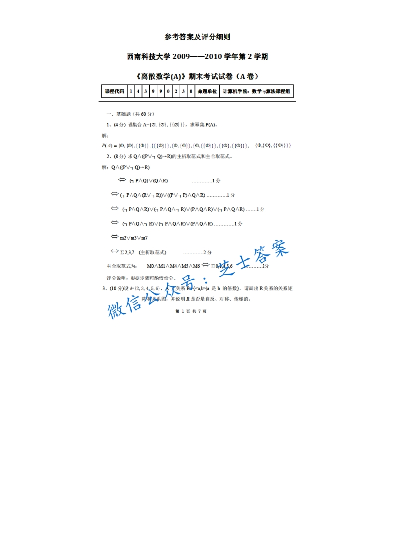 西南科技大学《离散数学》2009-2010学年第二学期期末试卷A卷