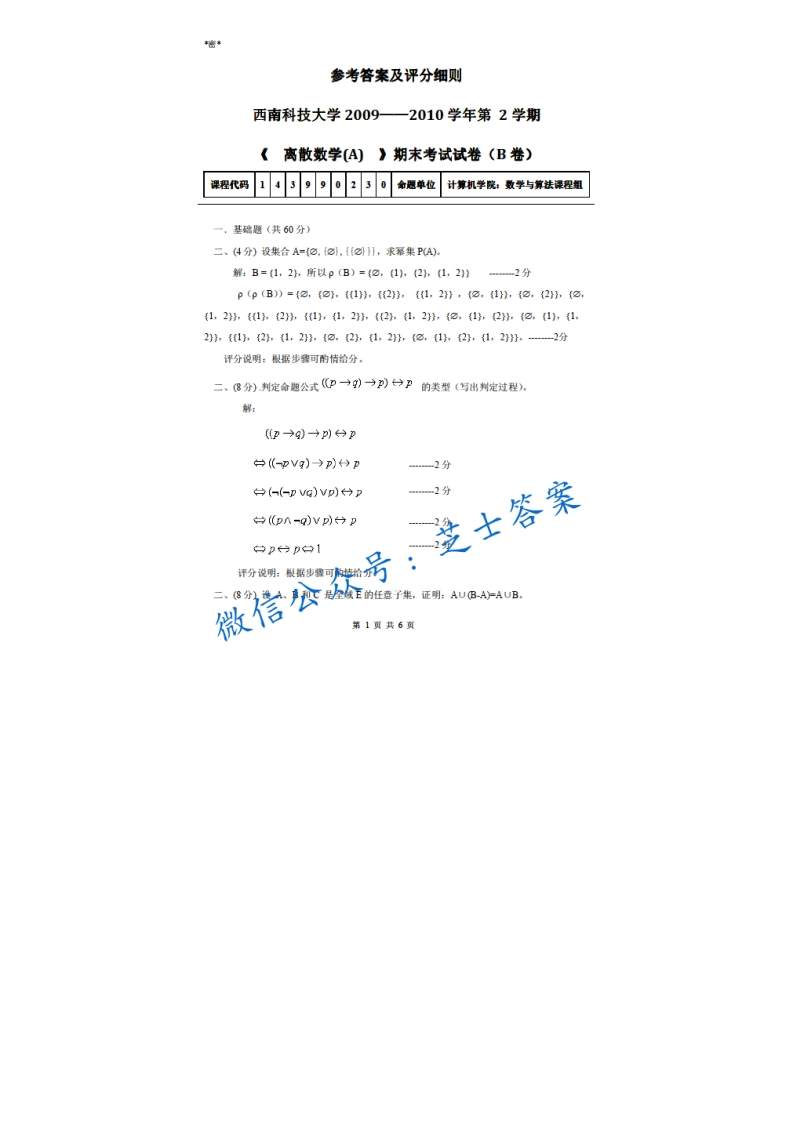 西南科技大学《离散数学》2009-2010学年第二学期期末试卷B卷