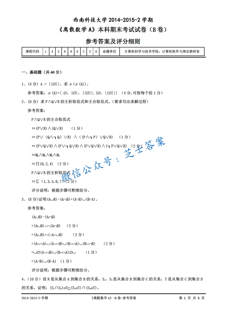西南科技大学《离散数学》2014-2015学年第二学期期末试卷B卷