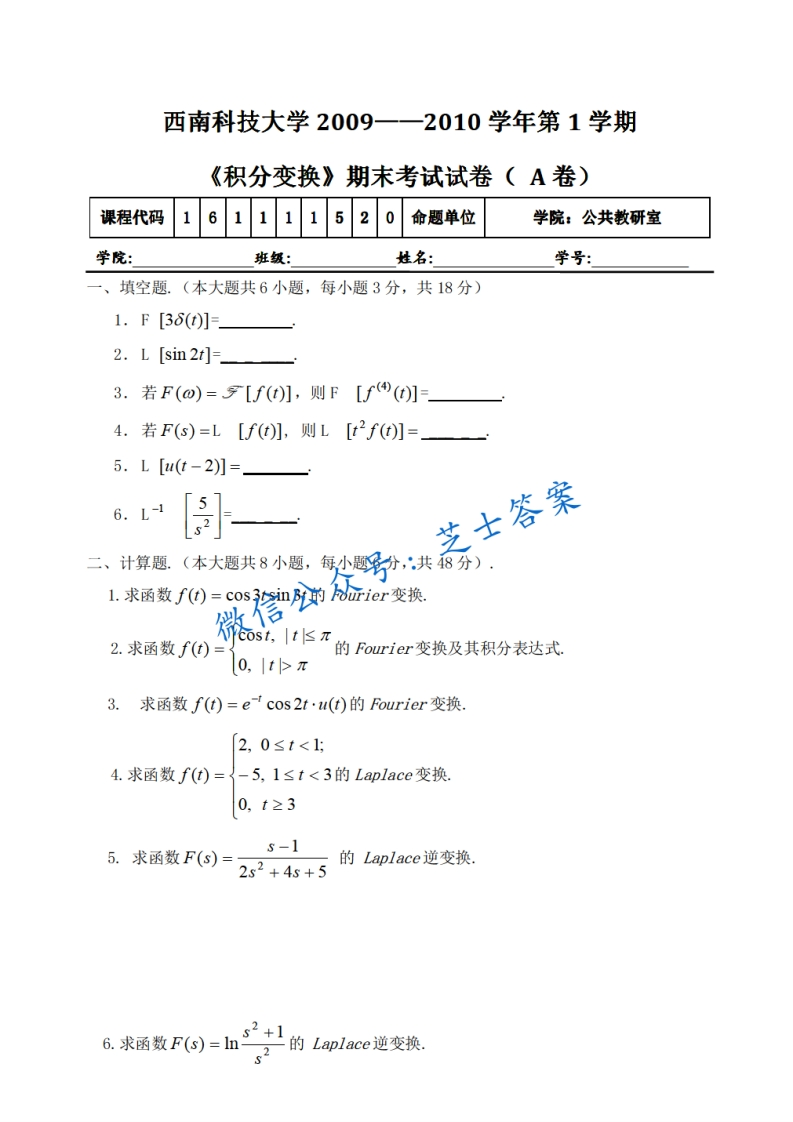 西南科技大学《积分变换》2009-2010学年第一学期期末试卷A卷