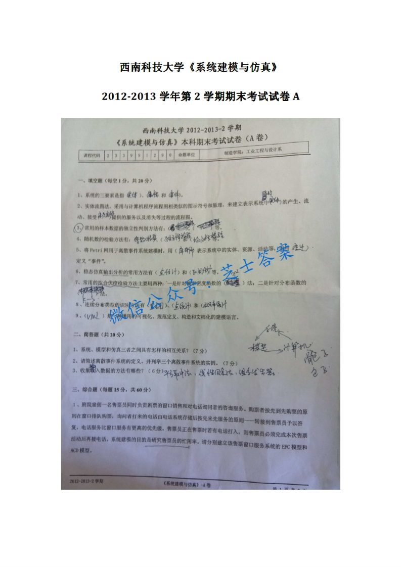 西南科技大学《系统建模与仿真》2012-2013学年第二学期期末试卷A卷