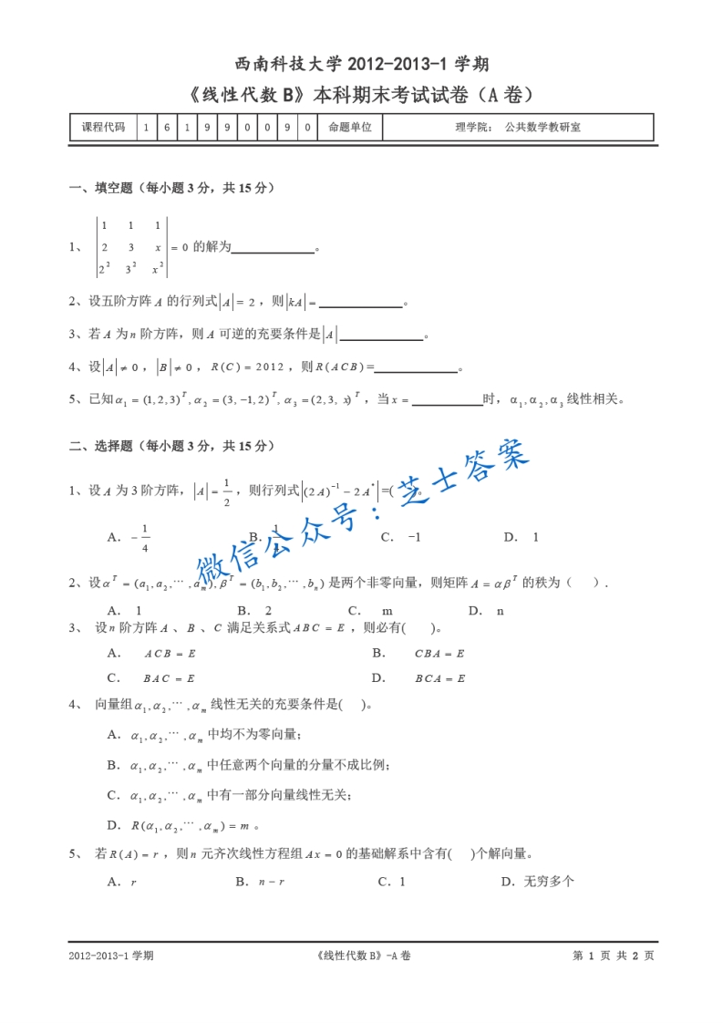 西南科技大学《线性代数》2012-2013学年第一学期期末试卷A卷