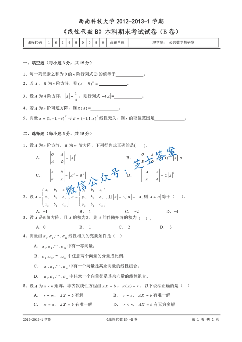 西南科技大学《线性代数》2012-2013学年第一学期期末试卷B卷