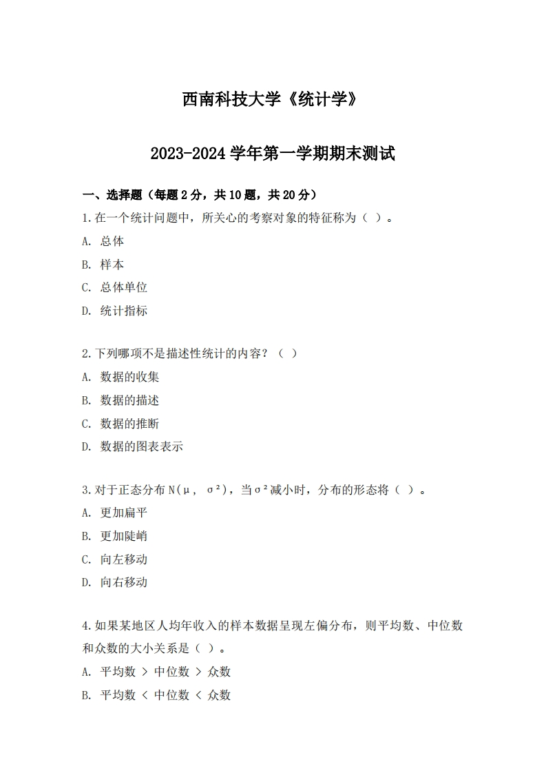 西南科技大学《统计学》2023-2024学年第一学期期末试卷