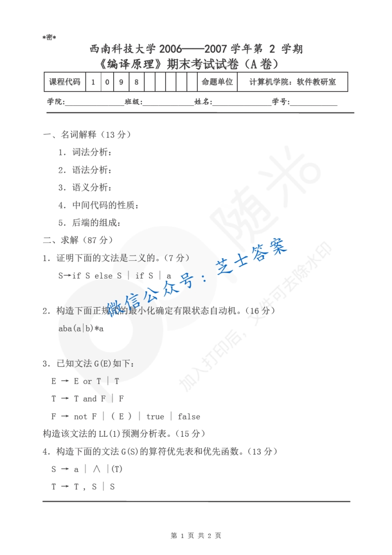 西南科技大学《编译原理》2006-2007学年第二学期期末试卷A卷