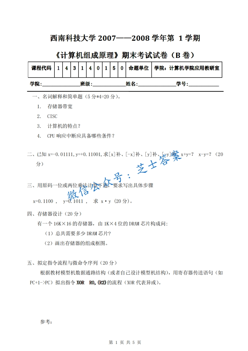 西南科技大学《计算机组成原理》2007-2008学年第一学期期末试卷B卷