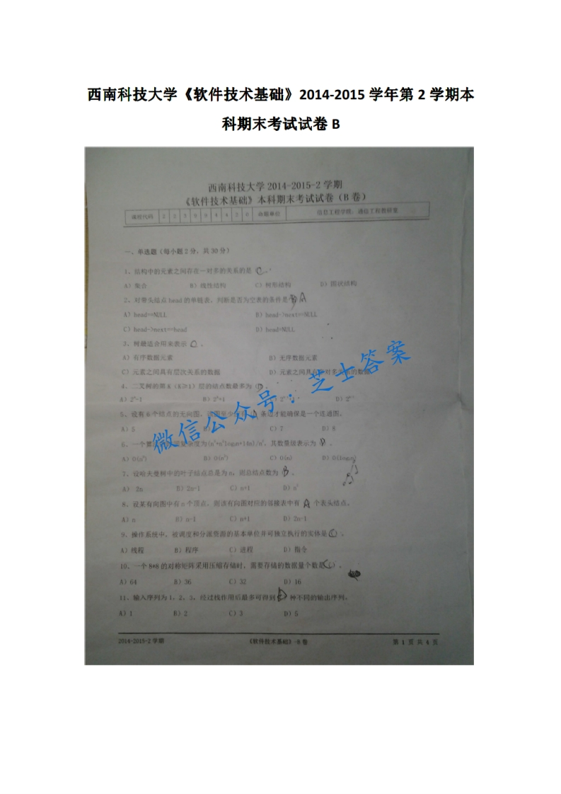 西南科技大学《计算机软件技术基础》2014-2015学年第二学期期末试卷B卷-学习资源网 - 分享优质学习资料