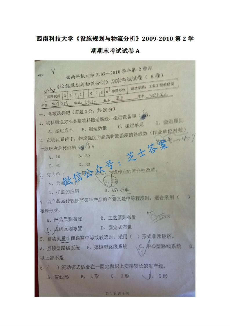 西南科技大学《设施规划与物流分析》2009-2010学年第二学期期末试卷A卷