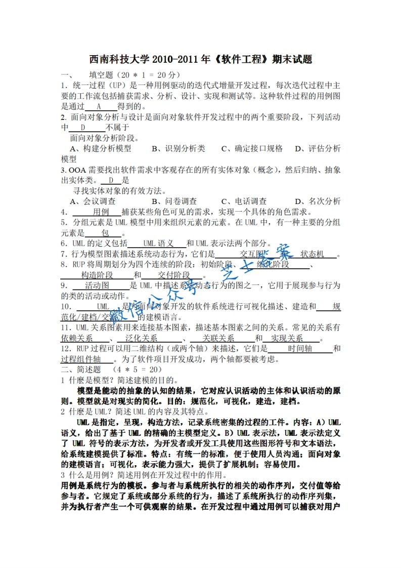 西南科技大学《软件工程》2010-2011学年期末试卷-学习资源网 - 分享优质学习资料