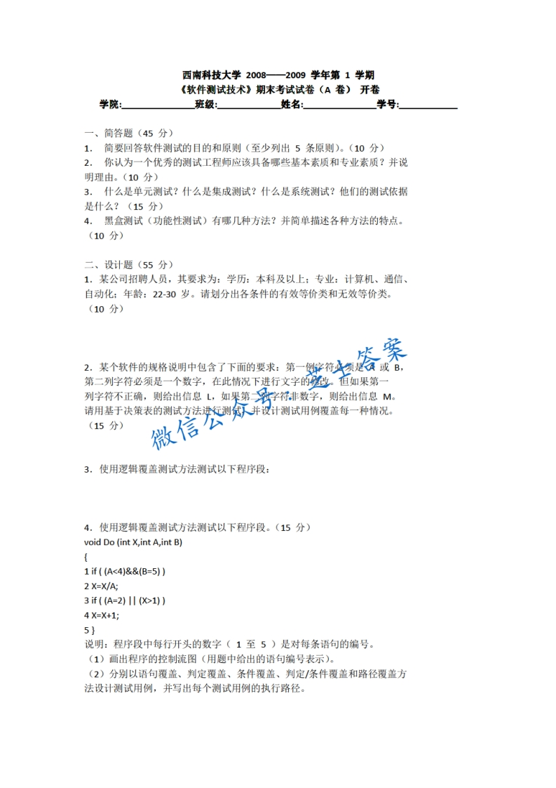 西南科技大学《软件测试》2008-2009学年期末试卷-学习资源网 - 分享优质学习资料