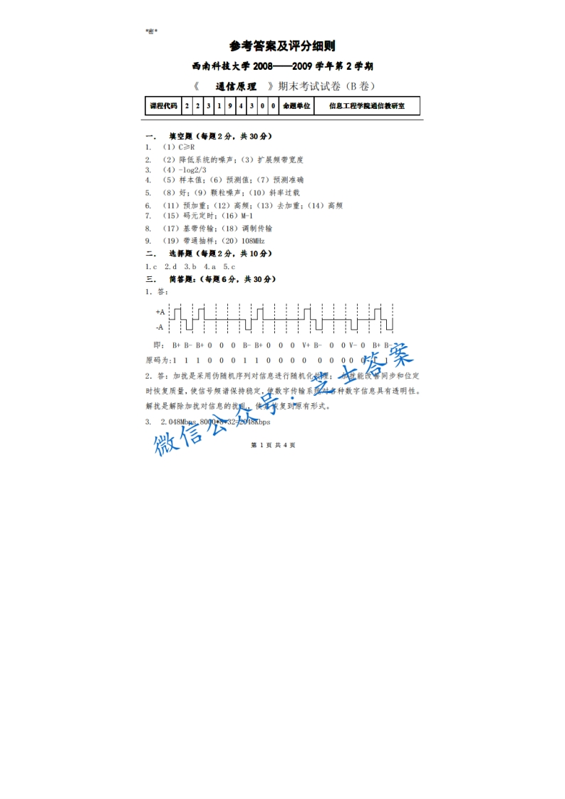 西南科技大学《通信原理》2008-2009学年第二学期期末试卷B卷